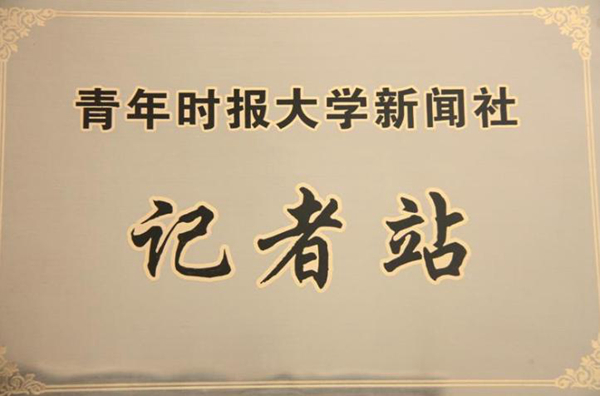 青年时报记者站.jpg